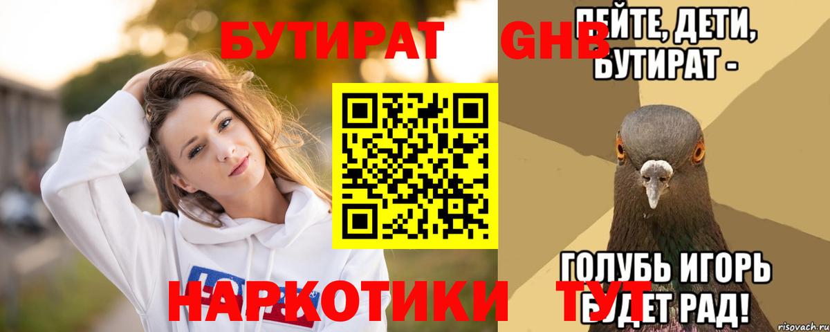 Бутират GHB Славянск-на-Кубани